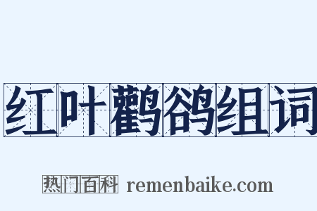 红叶鹳鹆组词是什么意思的图片